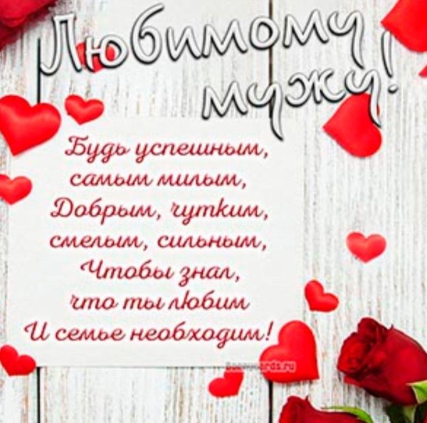 поздравление для любимого