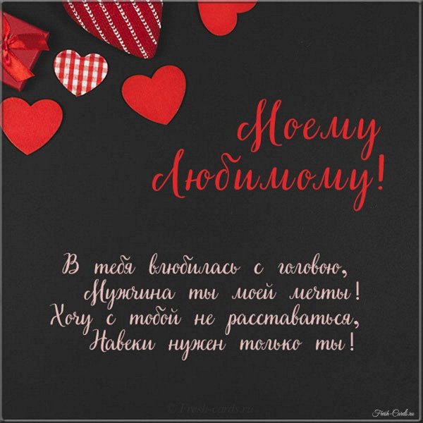 любимому мужу