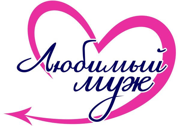 муж любимый