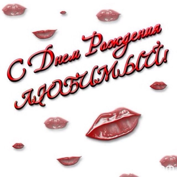 поздравление с днем рождения любимого человека