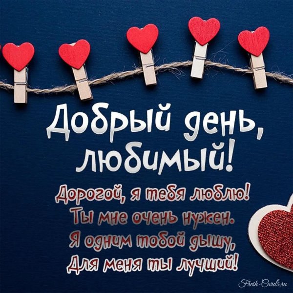 добрый день любимый