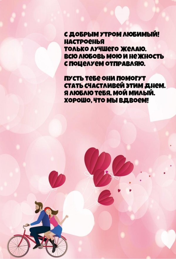доброе утро родной и любимый мужчина