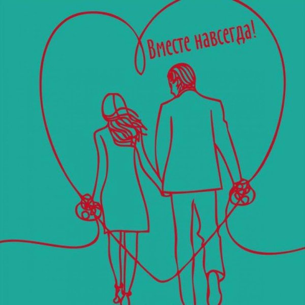 супруги рисунок