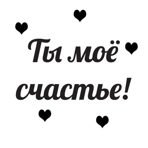 мое счастье