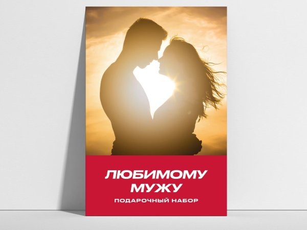 муж в подарок