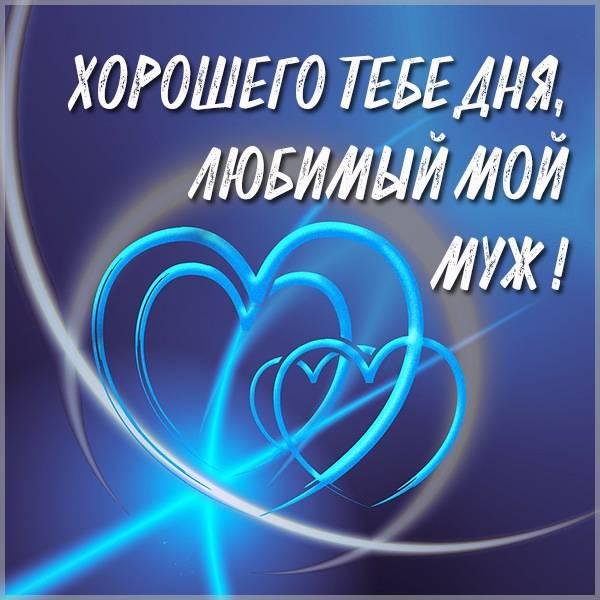 хорошего дня мужу от жены