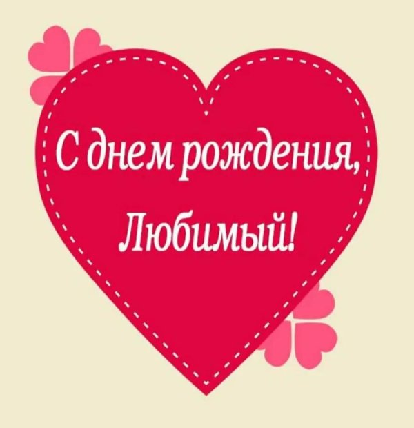 любимая с днем рождения