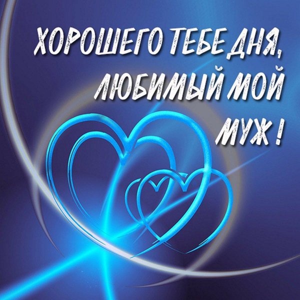 для любимого мужа