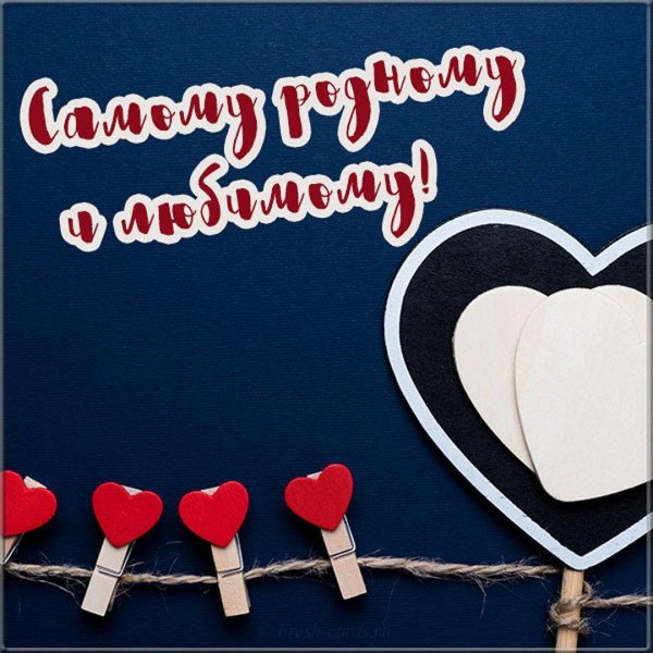 добрый день любимый