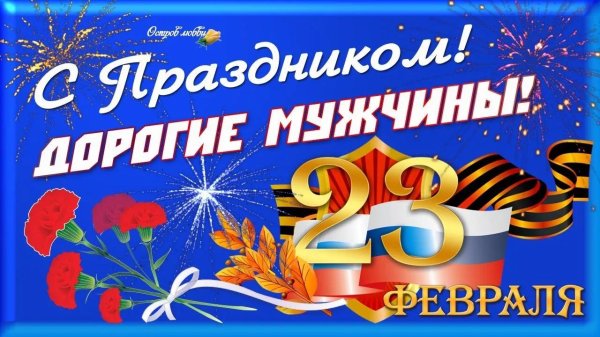 23 февраля день защитника отечества поздравление