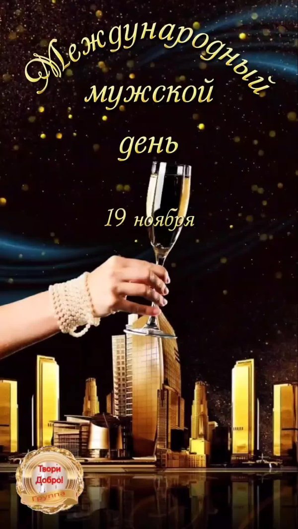 19 ноября мужской день
