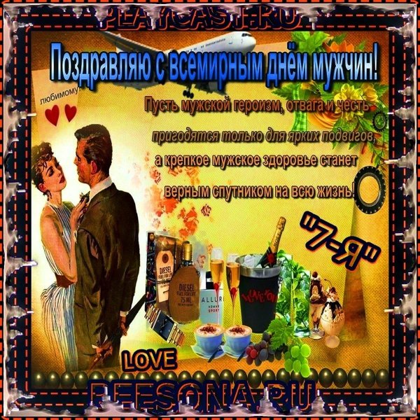 международный мужской день поздравления