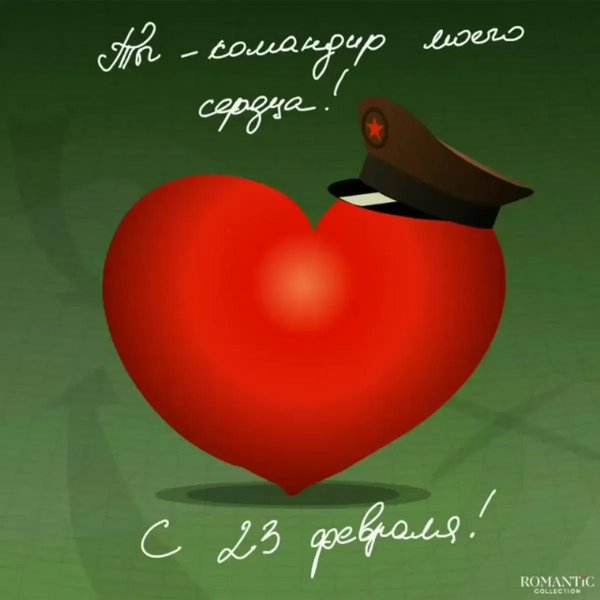 открытка с 23 февраля любимому