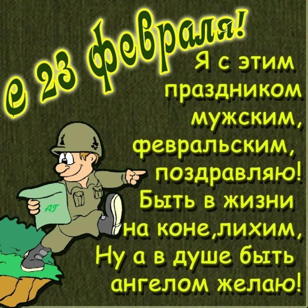 классные поздравления с 23 февраля