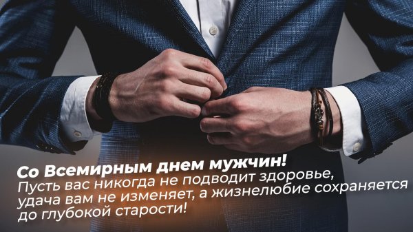 международный мужской день поздравления