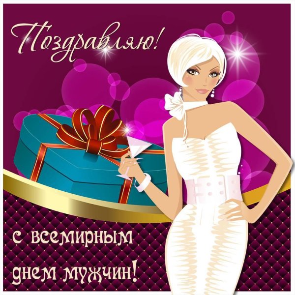 поздравления с праздником мужчин