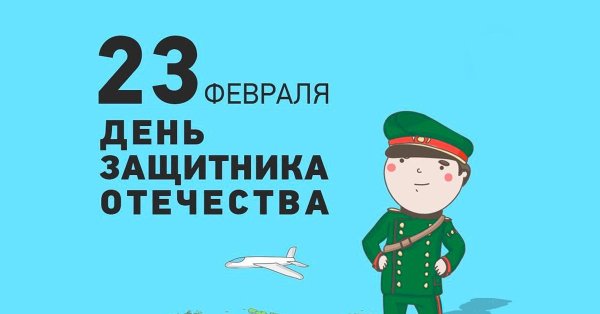 с день защитника отечества