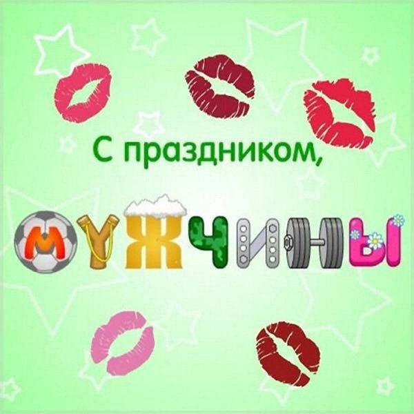 мужской день