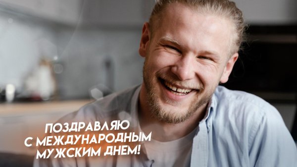 международный мужской день поздравления