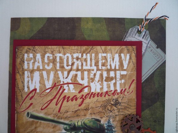 с 23 февраля настоящему мужчине