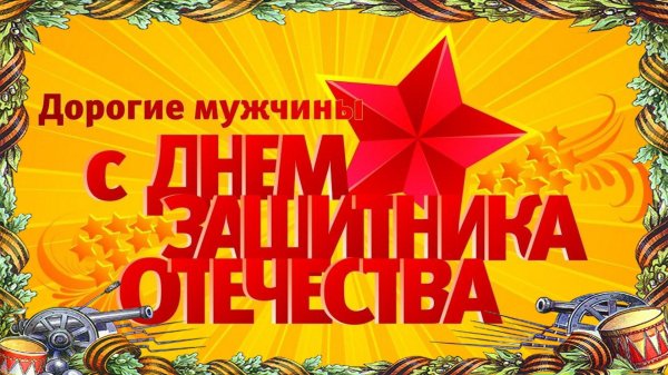 день защитника отечества поздравления