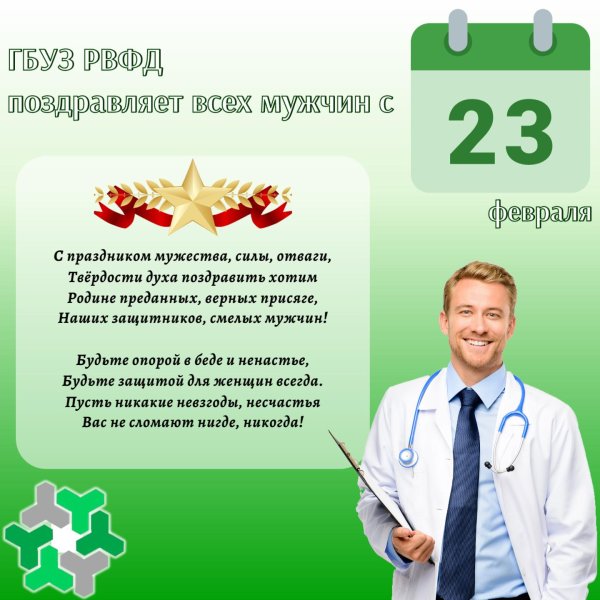 с днем защитника отечества медикам