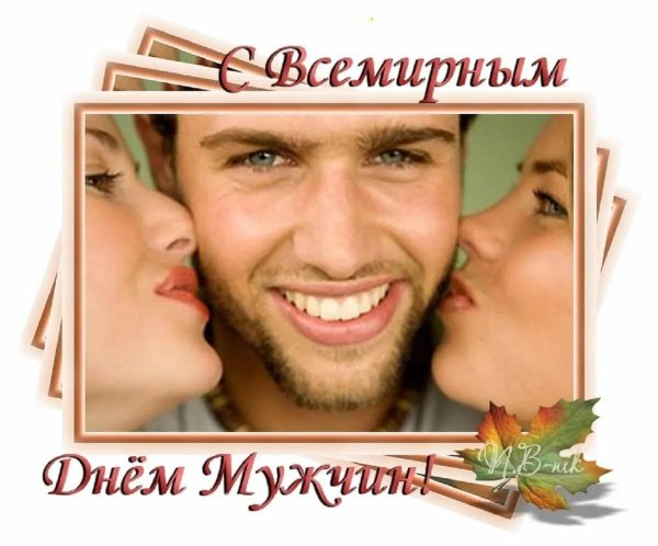 поздравление со всемирным днем мужчин