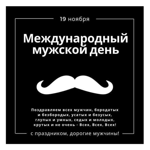 мужской день международный