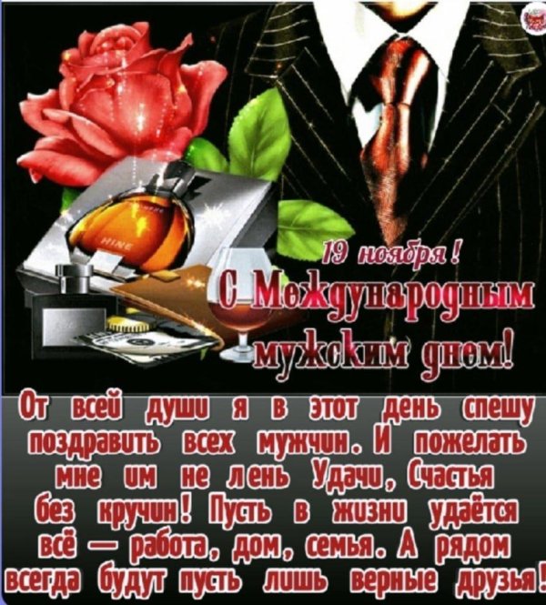 международный мужской день открытка