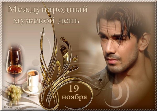 19 ноября мужской день