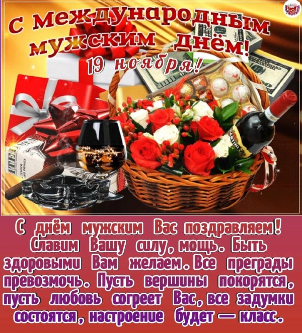 мужской день 19 ноября