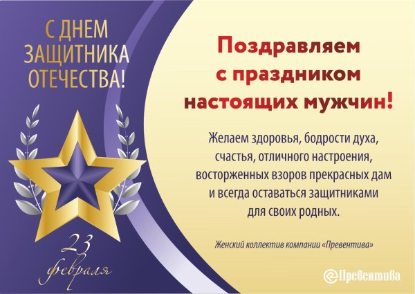 с праздником настоящих мужчин