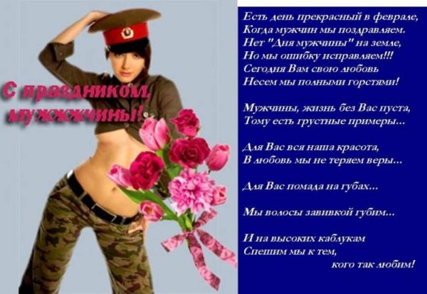 с днем защитника отечества девушке