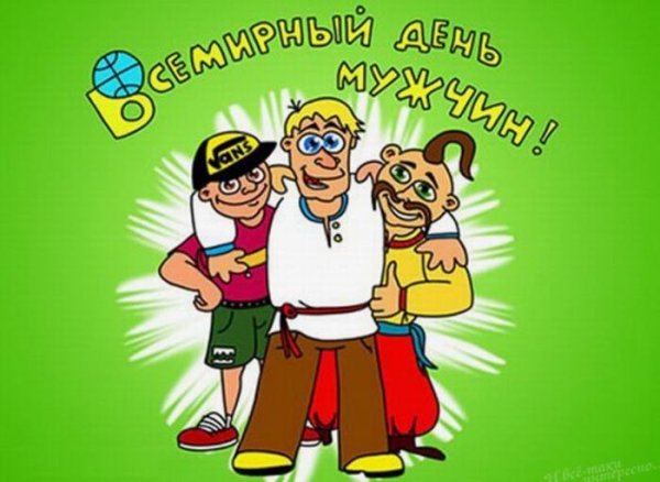с всемирным днем мужчин