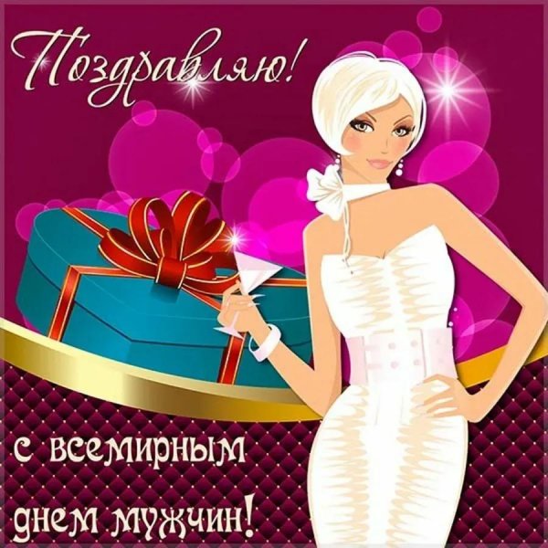 поздравления с праздником мужчин