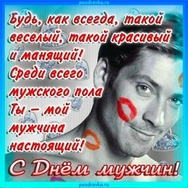 с праздником мужчина