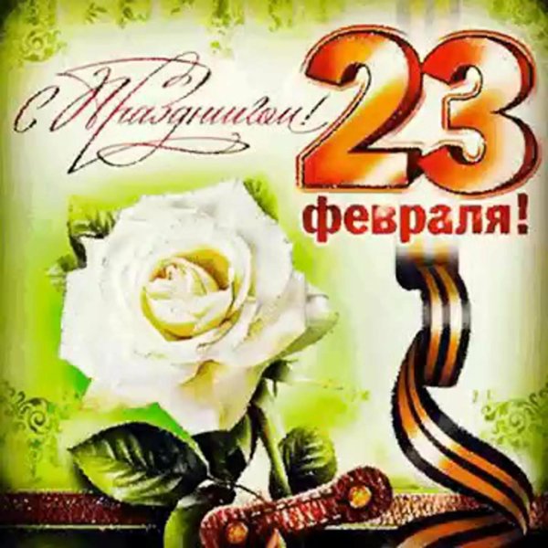 23 февраля открытки