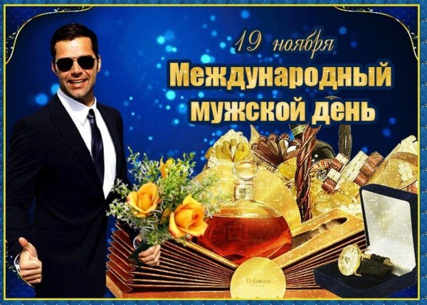 мужской день международный