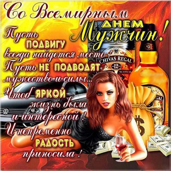 поздравление с международным мужским днем