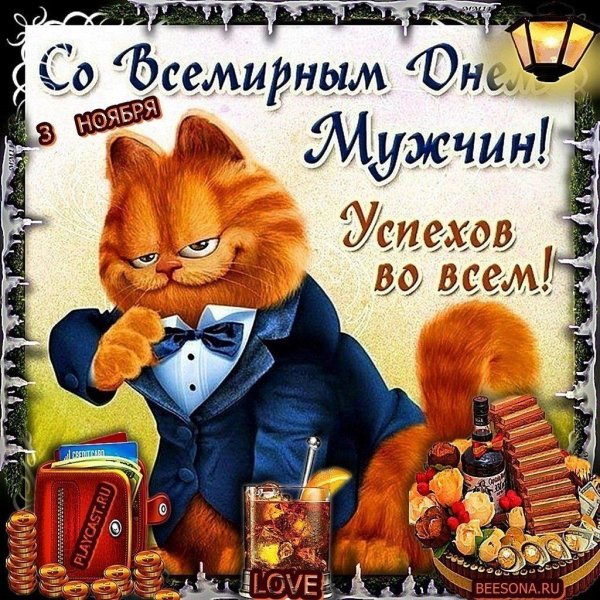 с международным днем мужчин