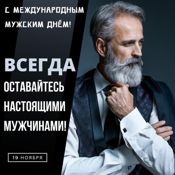 мужской день международный