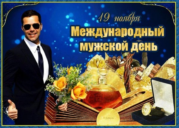 мужской день международный