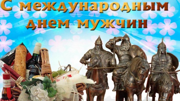 поздравление с международным мужским днем