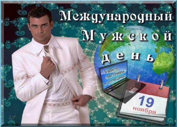 мужской день международный