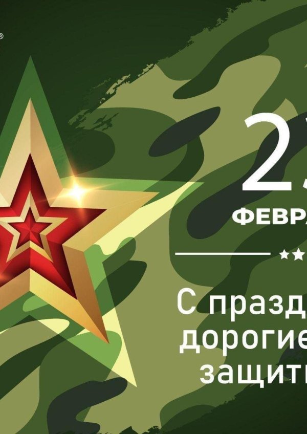 открытка 23 февраля день защитника отечества