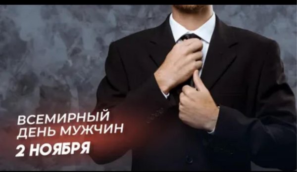 всемирный день мужчин 2 ноября