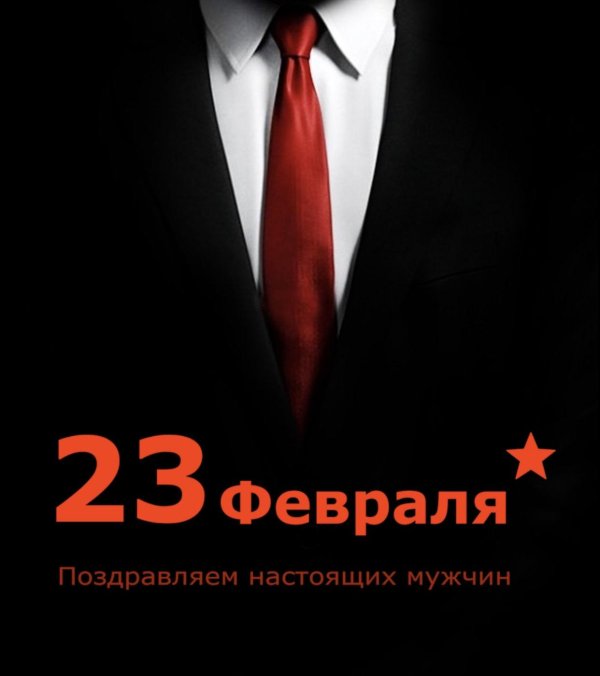 дорогие мужчины поздравляем вас с 23 февраля