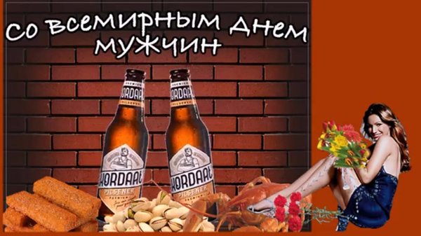 международный мужской день поздравления
