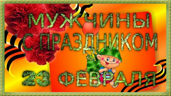 открытка 23 февраля день защитника отечества
