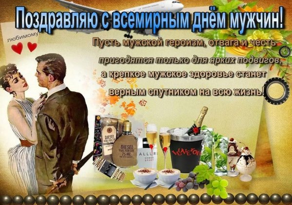 с всемирным днем мужчин